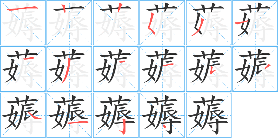 薅 薅