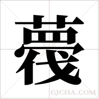 薎
