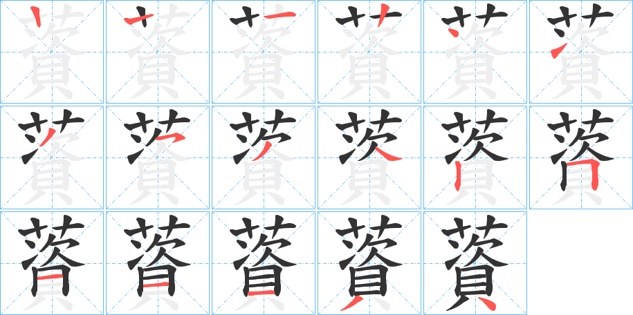 薋 薋