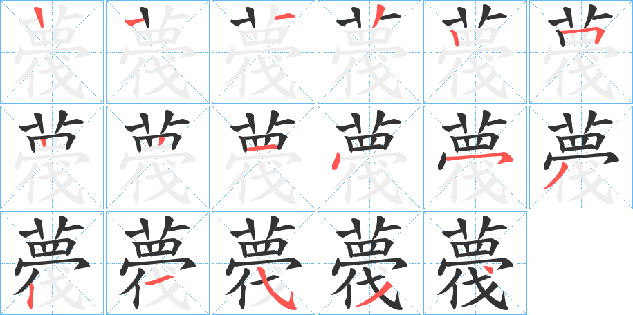 薎 薎