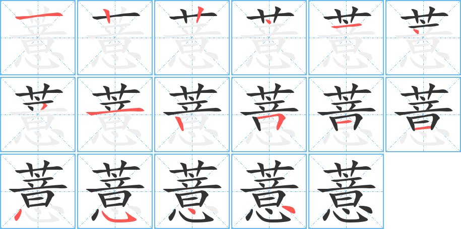薏 薏