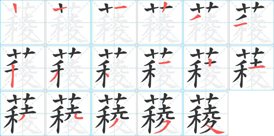 薐 薐