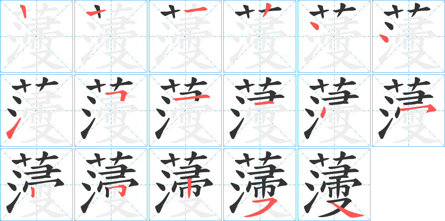 薓 薓