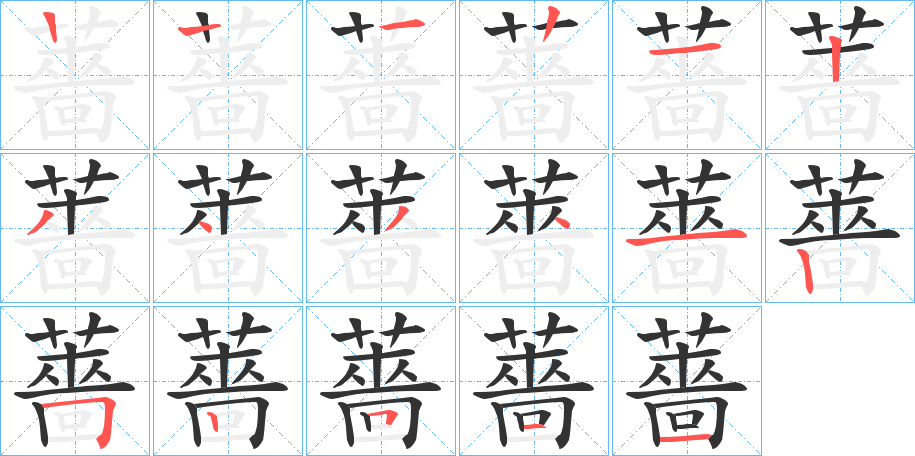 薔 薔