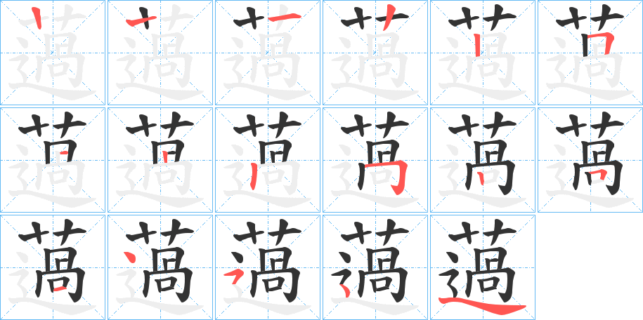 薖 薖