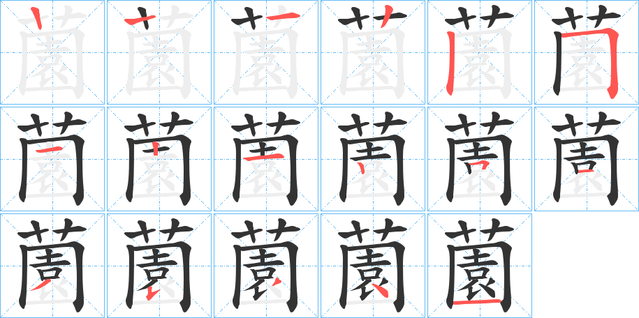薗 薗