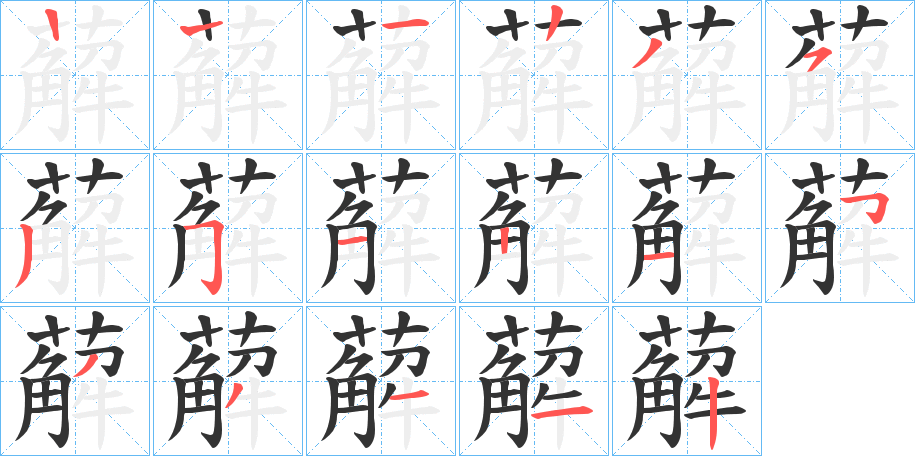 薢 薢