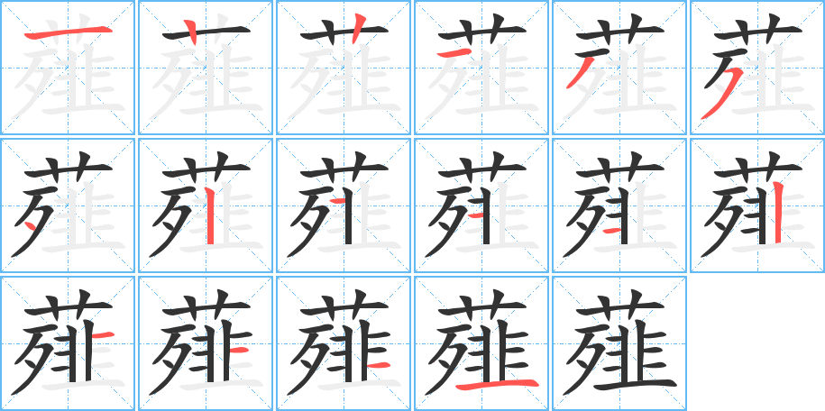 薤 薤