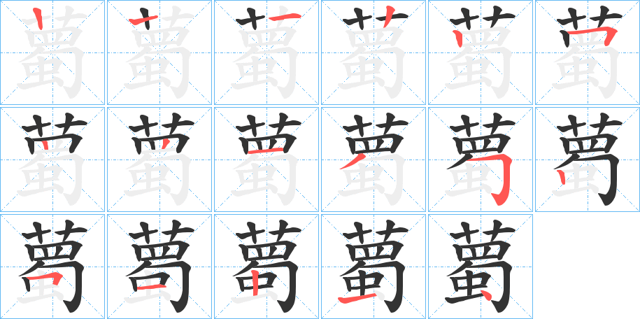 薥 薥