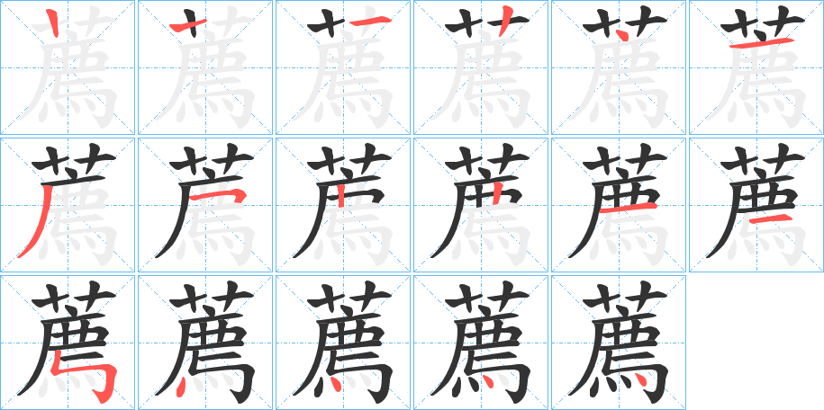 薦 薦