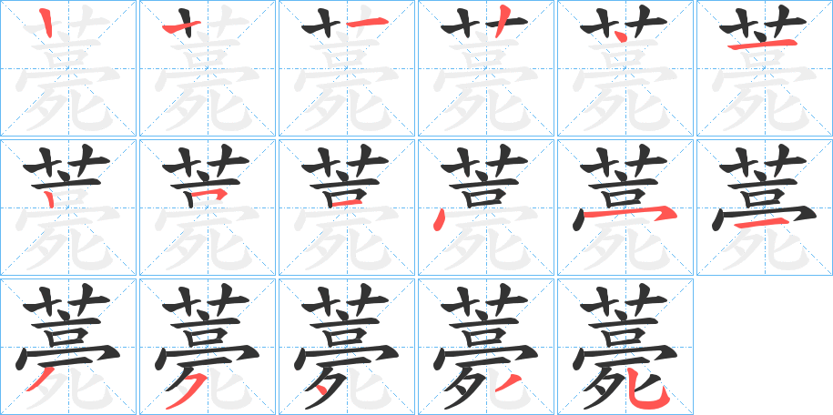 薧 薧