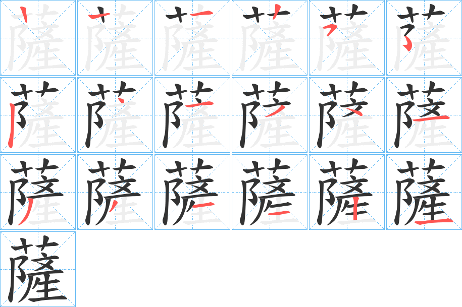 薩 薩