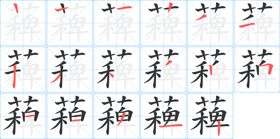 薭 薭
