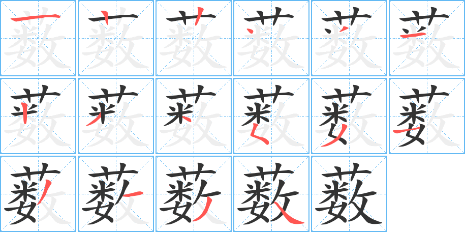 薮 薮