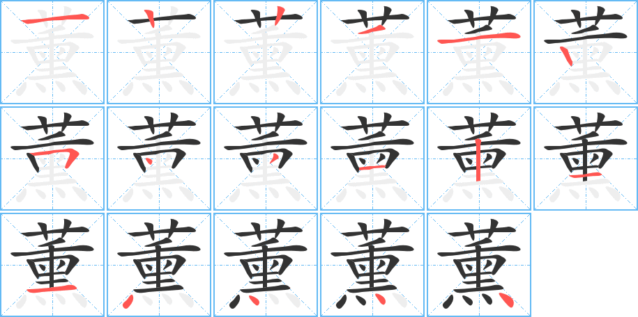 薰 薰