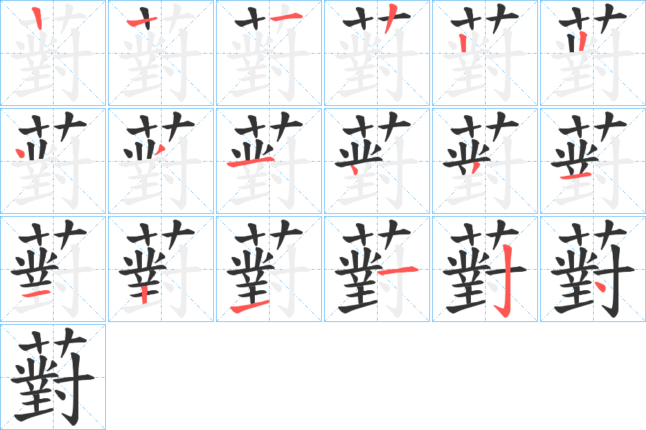 薱 薱