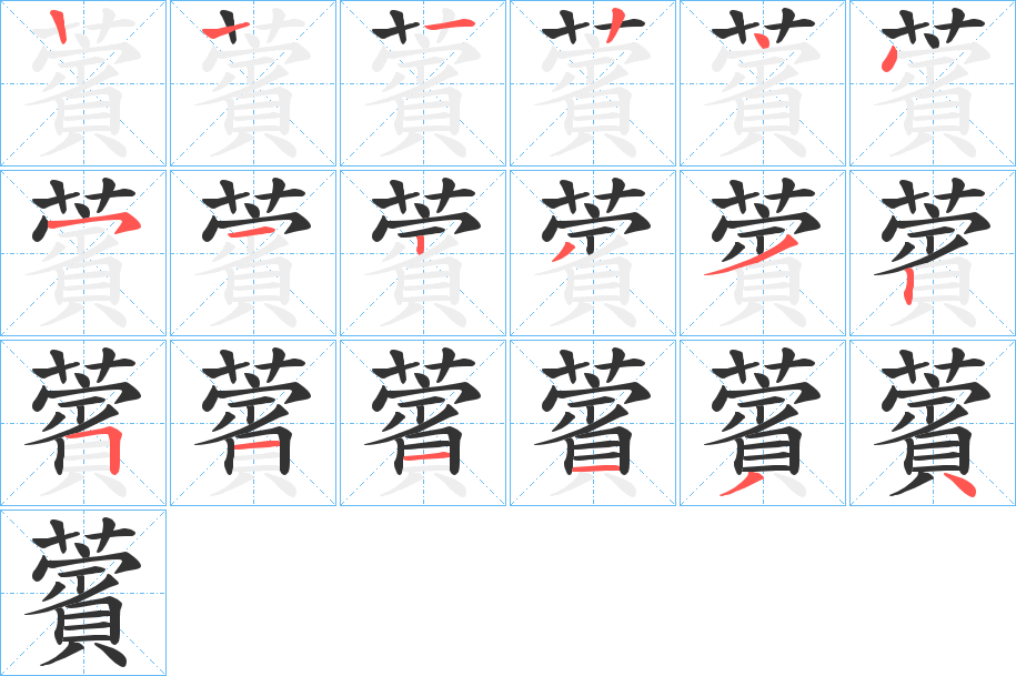 薲 薲