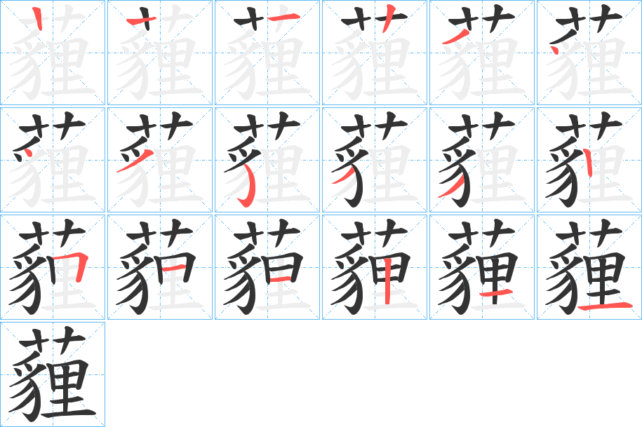 薶 薶