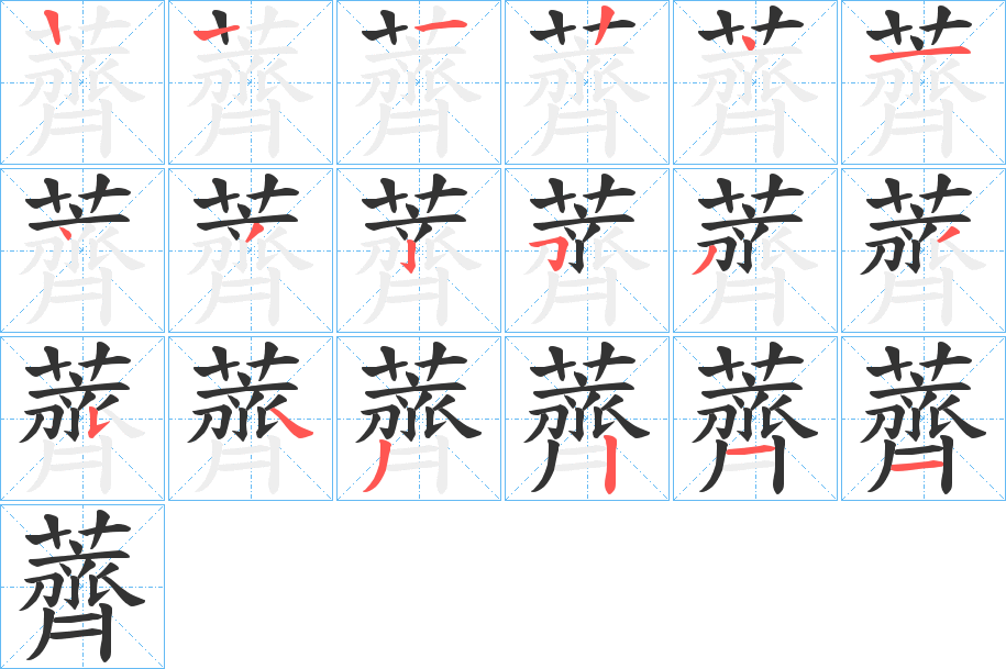 薺 薺