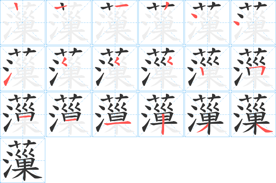 薻 薻