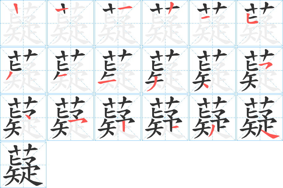 薿 薿