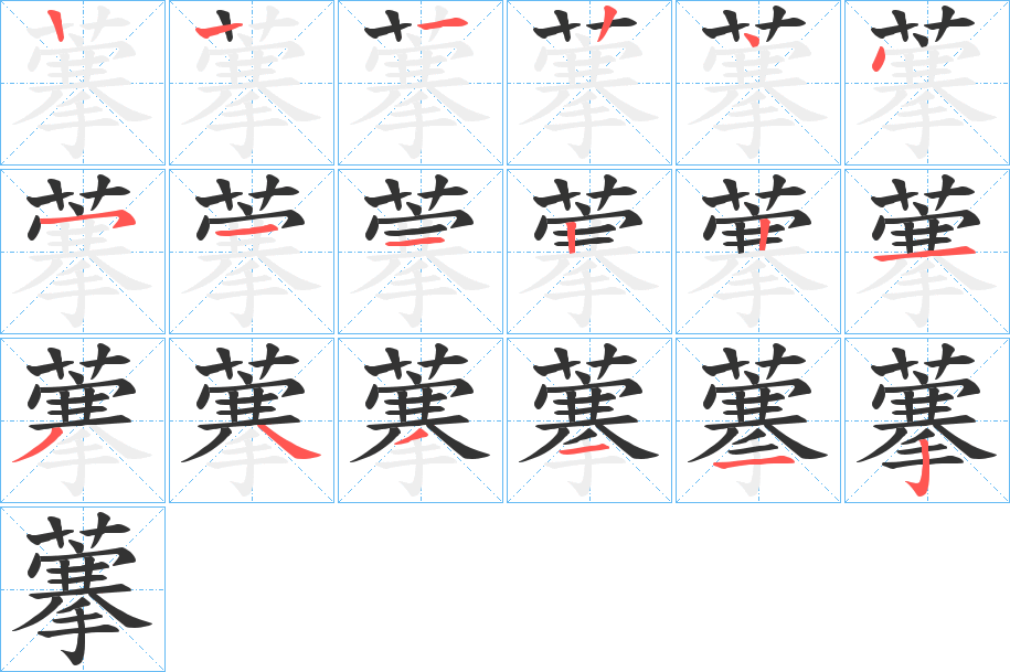 藆 藆