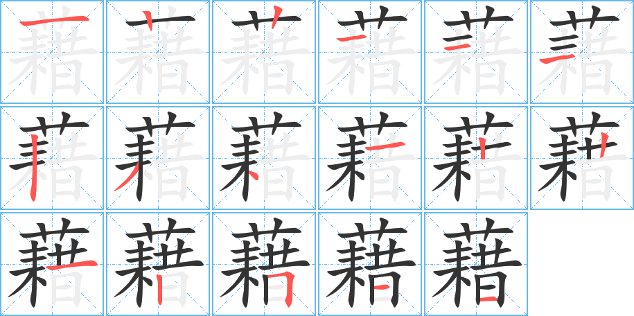 藉 藉