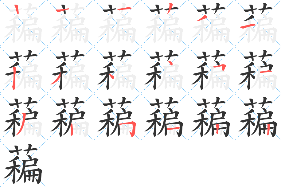 藊 藊
