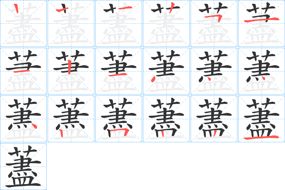 藎 藎
