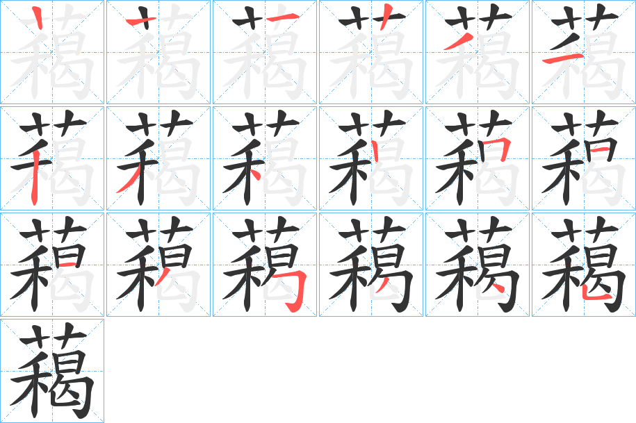 藒 藒