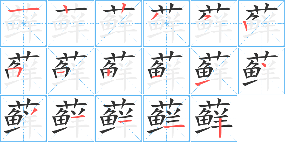 藓 藓