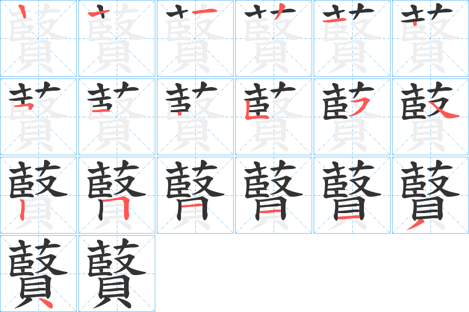 藖 藖