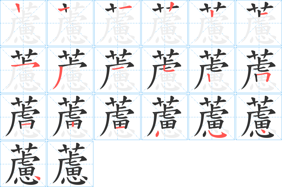 藘 藘