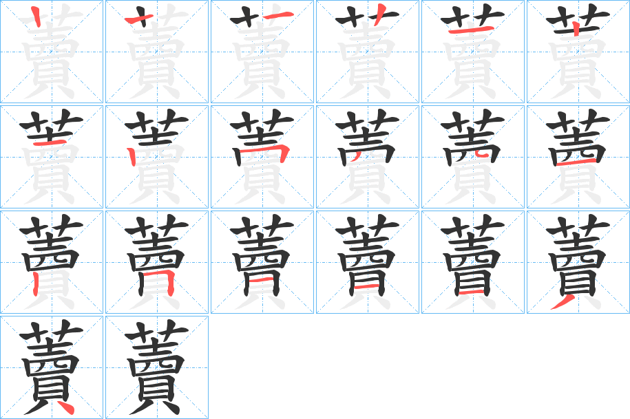 藚 藚