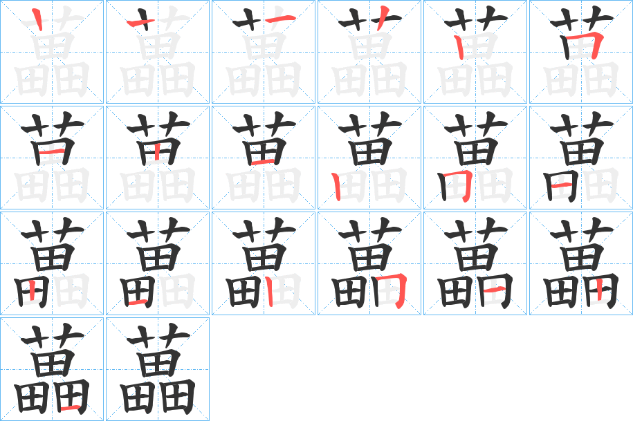 藟 藟