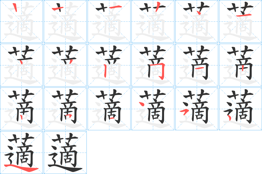 藡 藡