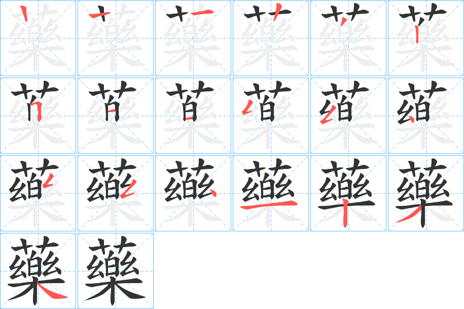藥 藥