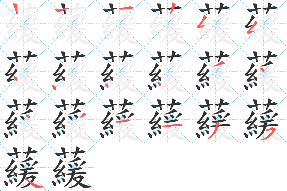 藧 藧