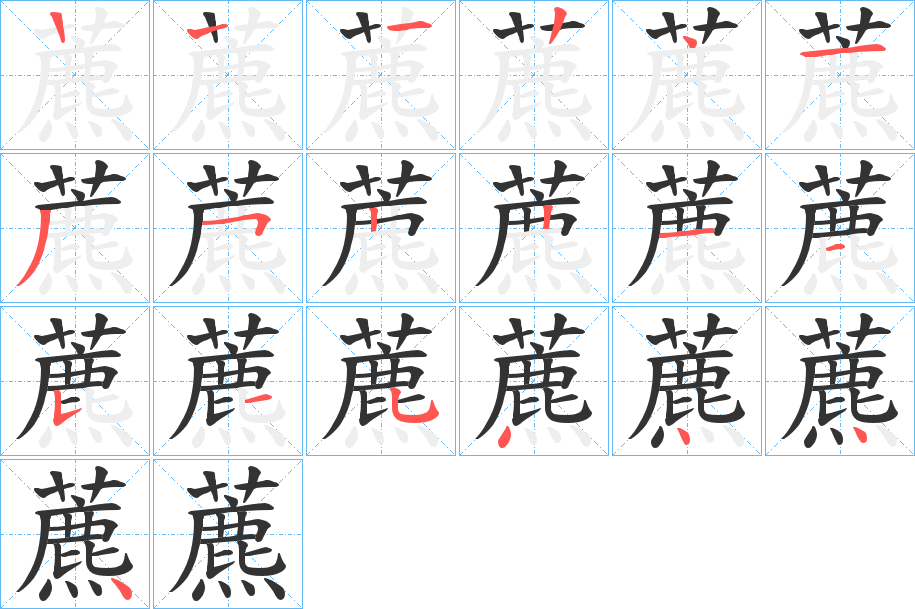 藨 藨