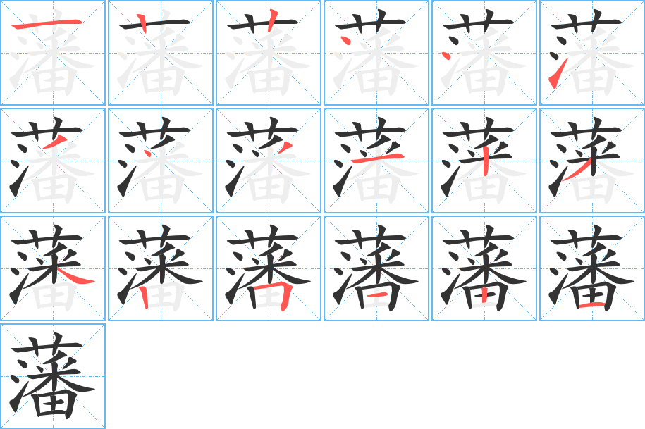 藩 藩