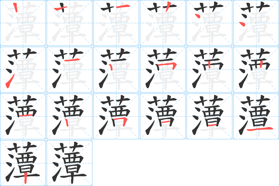 藫 藫
