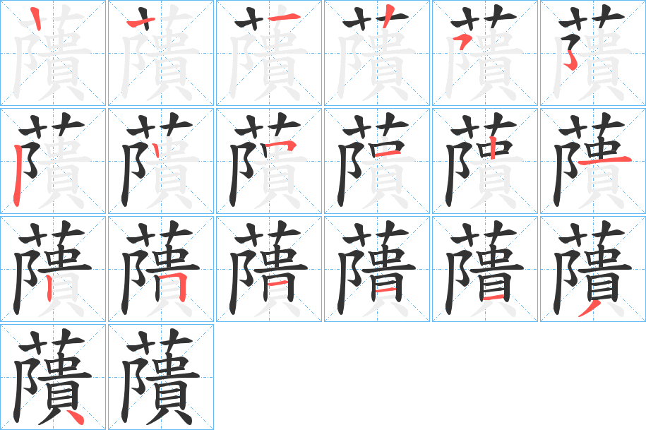 藬 藬