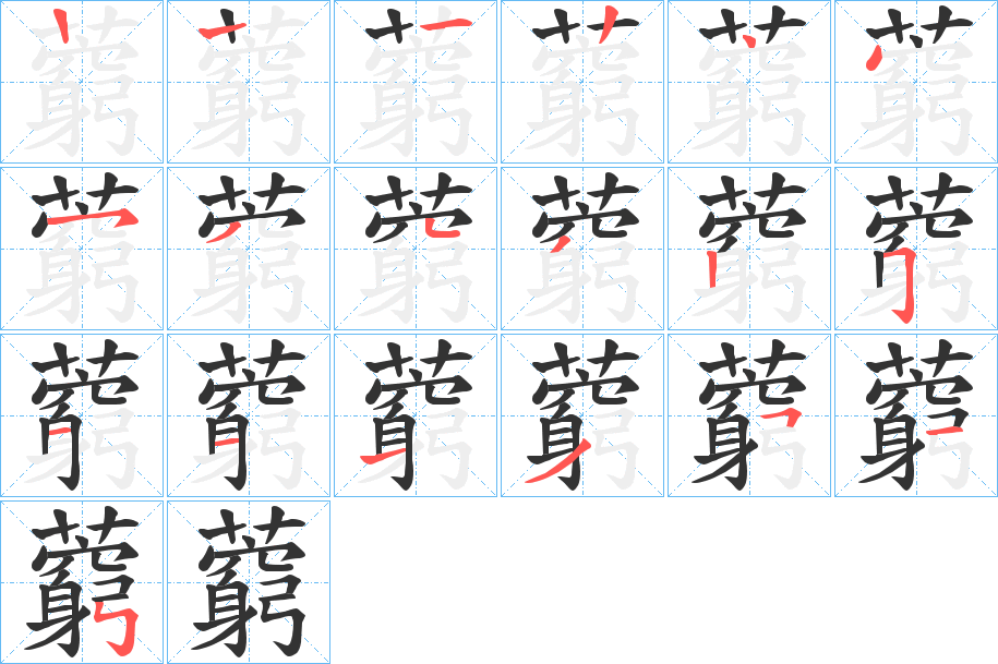 藭 藭
