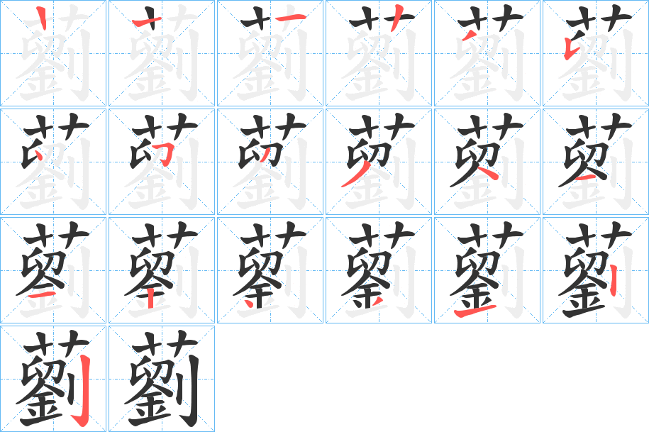 藰 藰