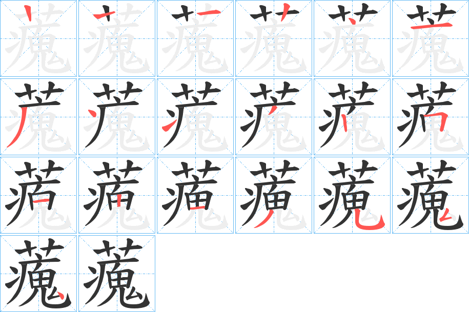藱 藱