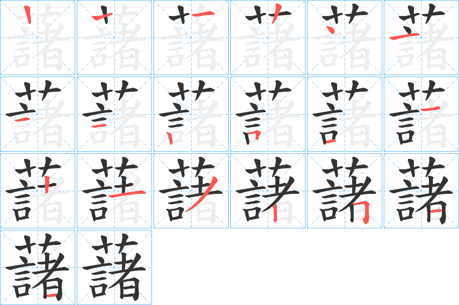 藷 藷