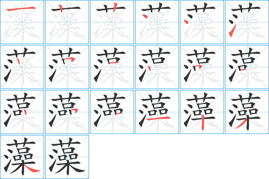 藻 藻
