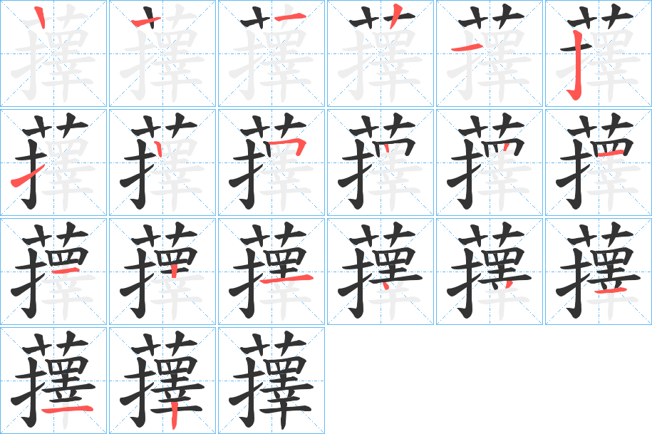 蘀 蘀