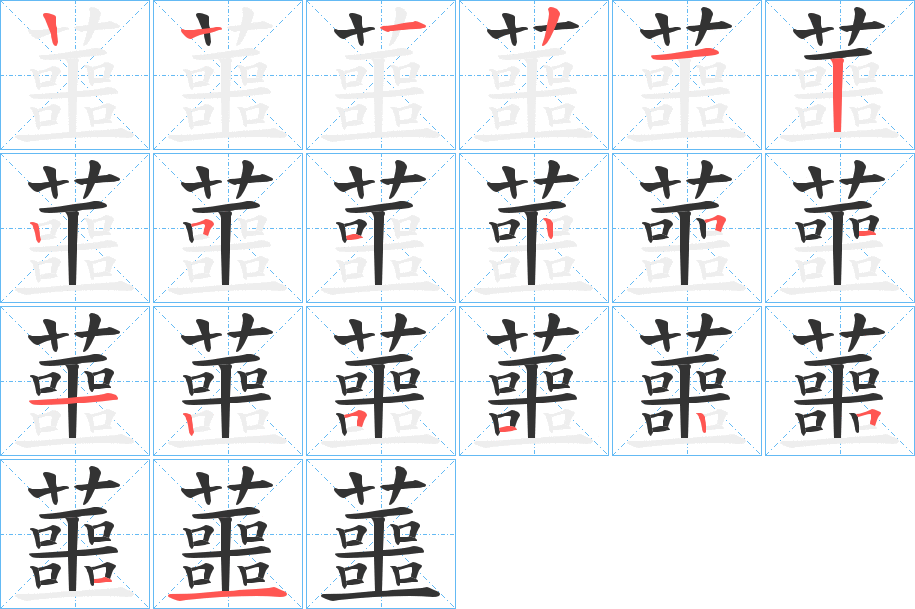 蘁 蘁