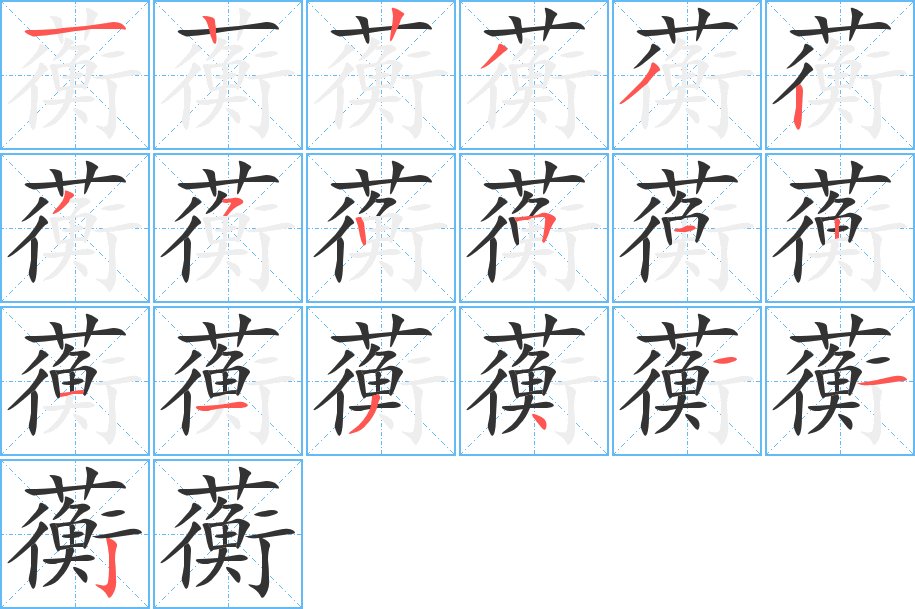 蘅 蘅